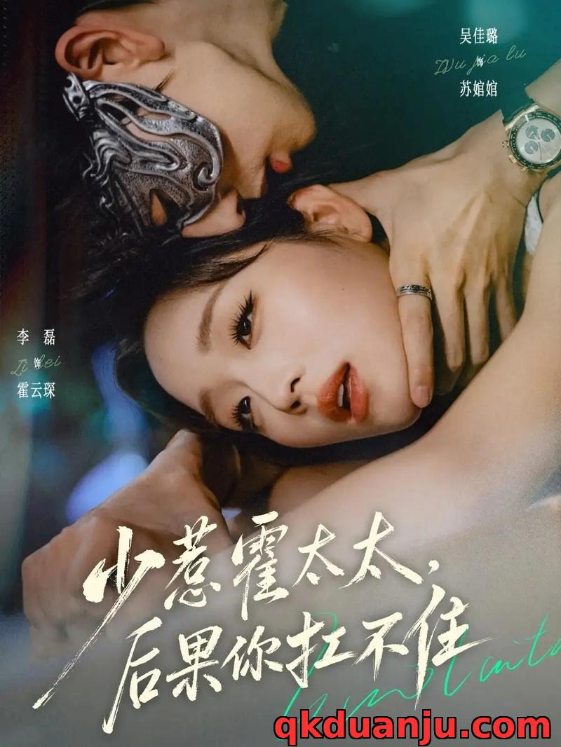 短剧 少惹霍太太，后果你扛不住（80集全）李磊/吴佳璐