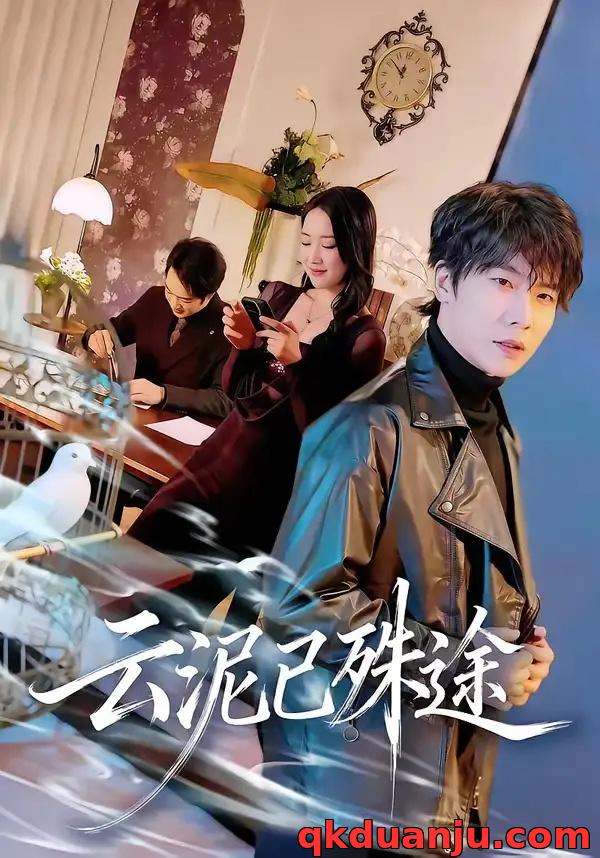 短剧 云泥已殊途（72集全）肖琪峰/何子雯