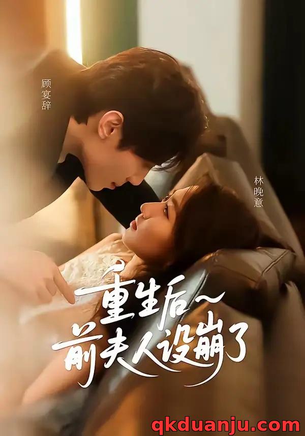 短剧 55.重生后前夫人设崩了（60集全）汪元泱/王子约