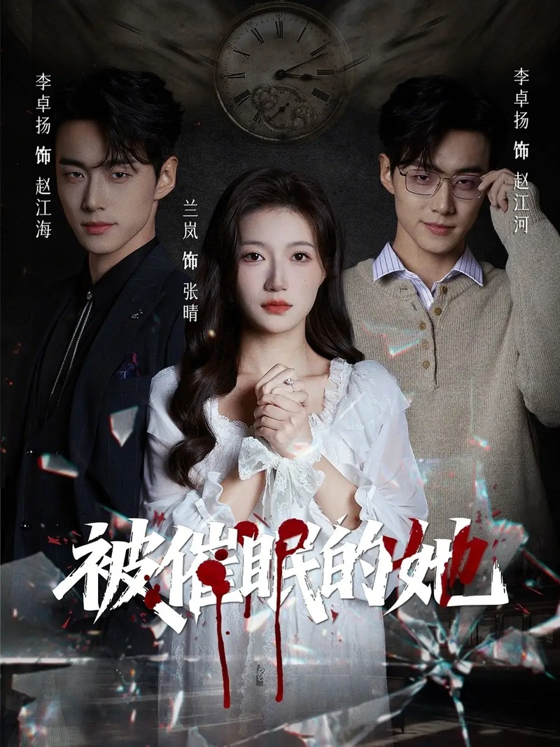 短剧 被催眠的她（60集全）兰岚/李卓扬