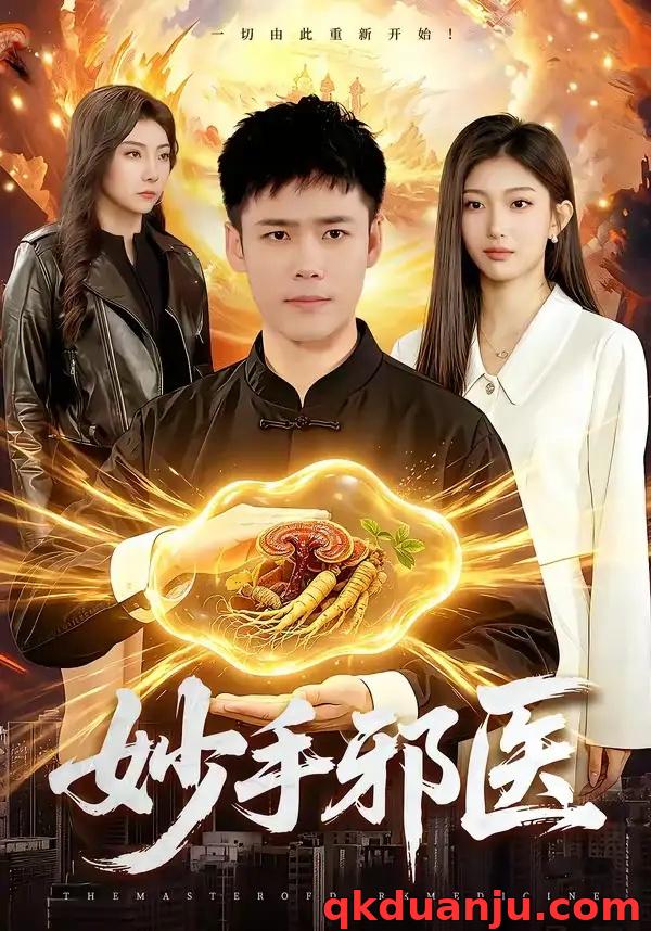 短剧 妙手邪医（111集全）王行宇/林依燃