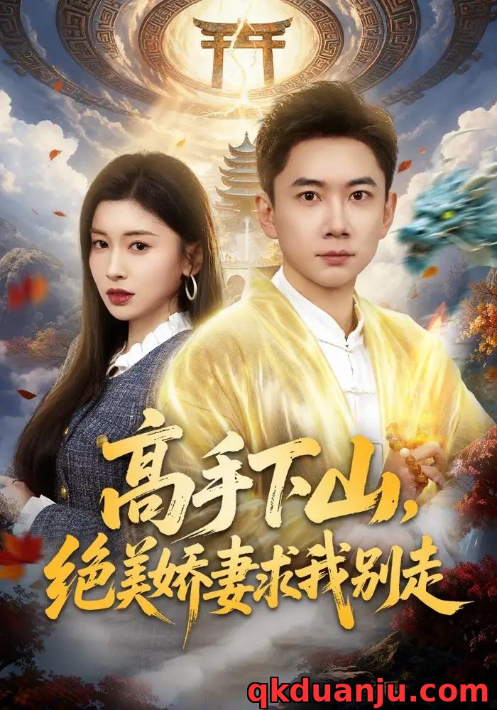 短剧 高手下山，绝美娇妻求我别走（80集全）张玉轩/田诗园