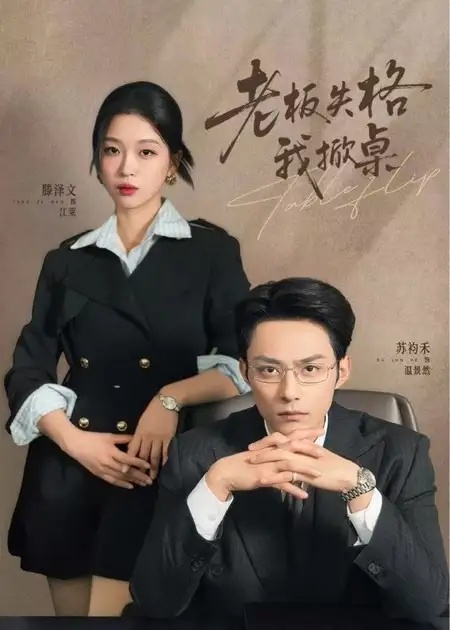 短剧 老板失格我掀桌（42集全）滕泽文/苏构禾