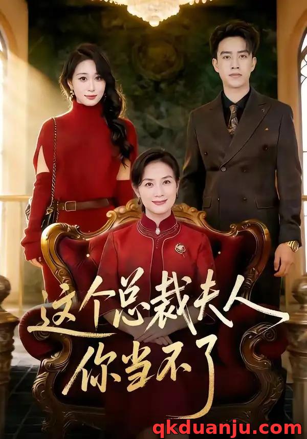 短剧 这个总裁夫人，你当不了（52集全）王一婷/阮俊杰