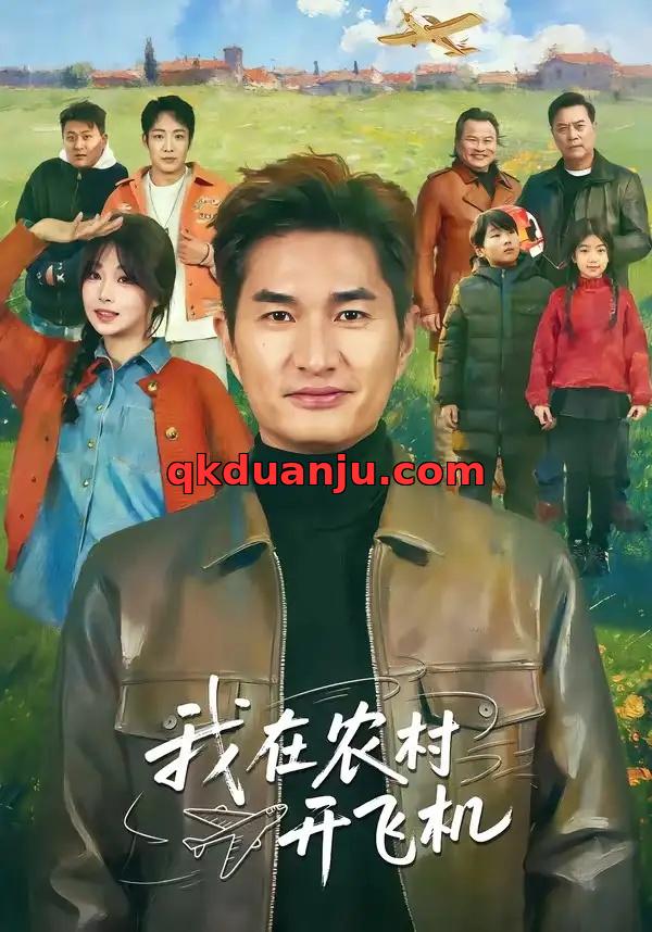 短剧 我在农村开飞机（72集全）徐昂/刘曙瑞