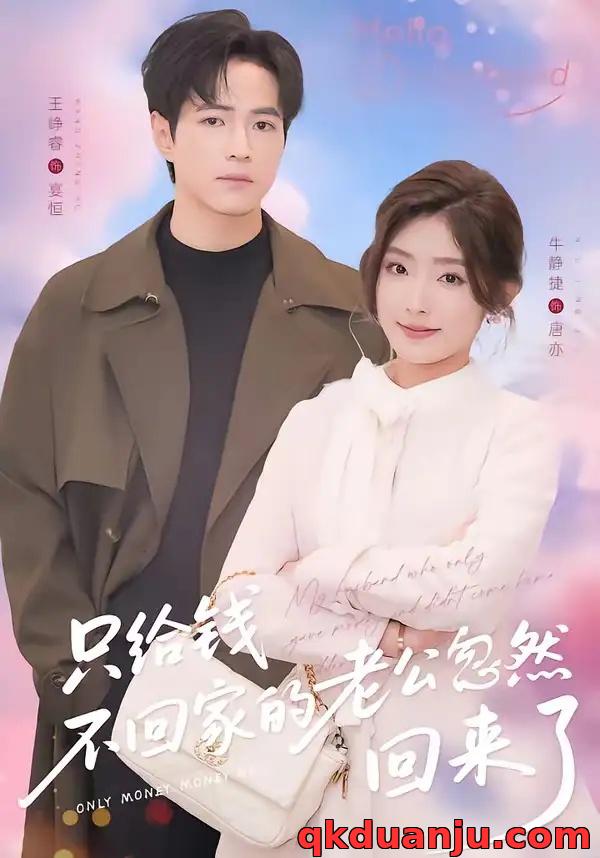 短剧 只给钱不回家的老公忽然回来了（60集全）王峥睿/牛静捷