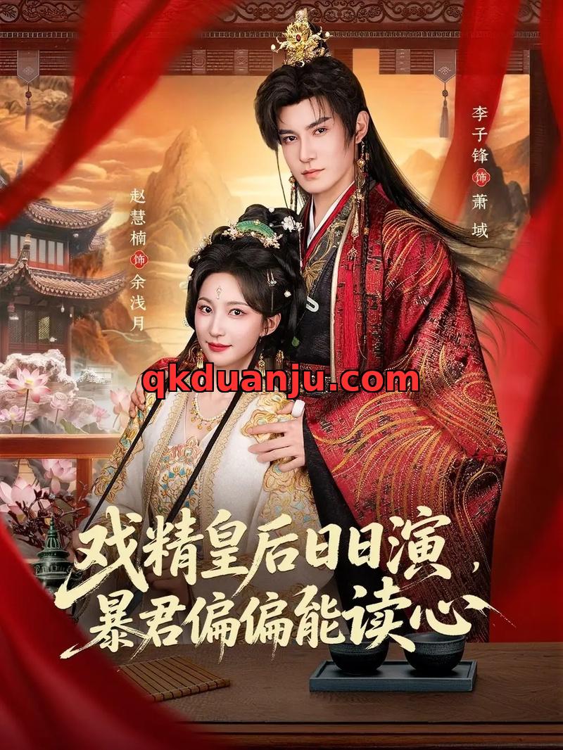 短剧 戏精皇后日日演，暴君偏偏能读心/我努力演恶毒，结果暴君会读心术（59集全）李子锋/赵慧楠