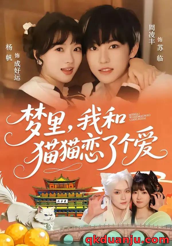 短剧 梦里，我和猫猫恋了个爱（72集全）周凌丰/杨帆
