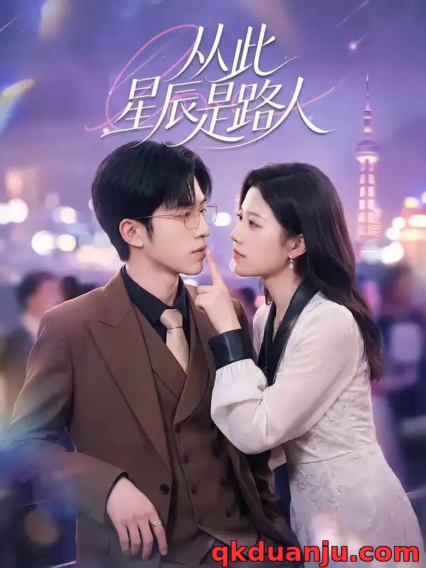 短剧 从此星辰是路人(50集全)孙敬东/沈滨洁