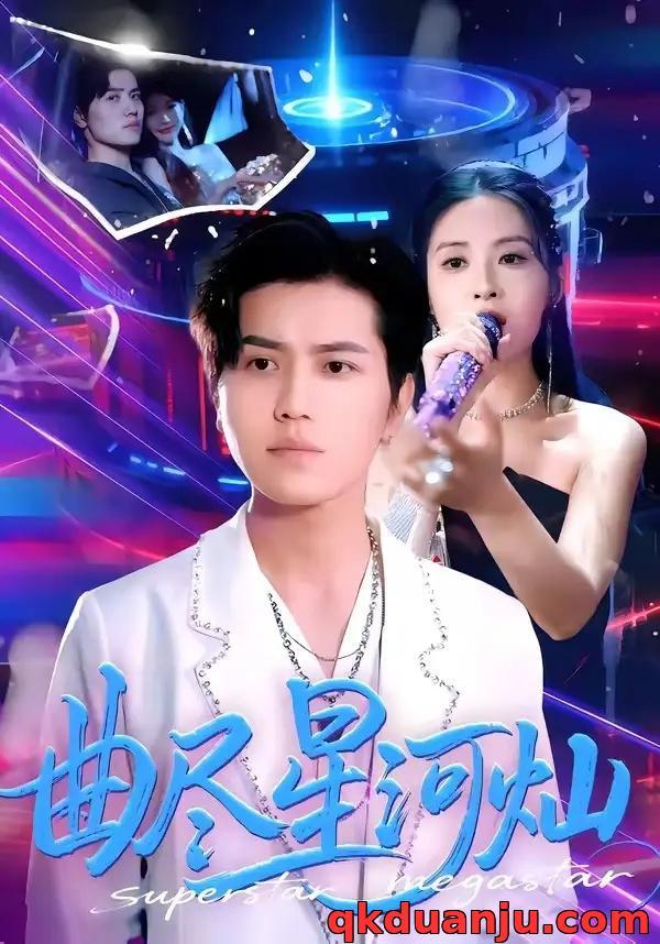 短剧 曲尽星河灿（100集全）姜腾/陈酉昔