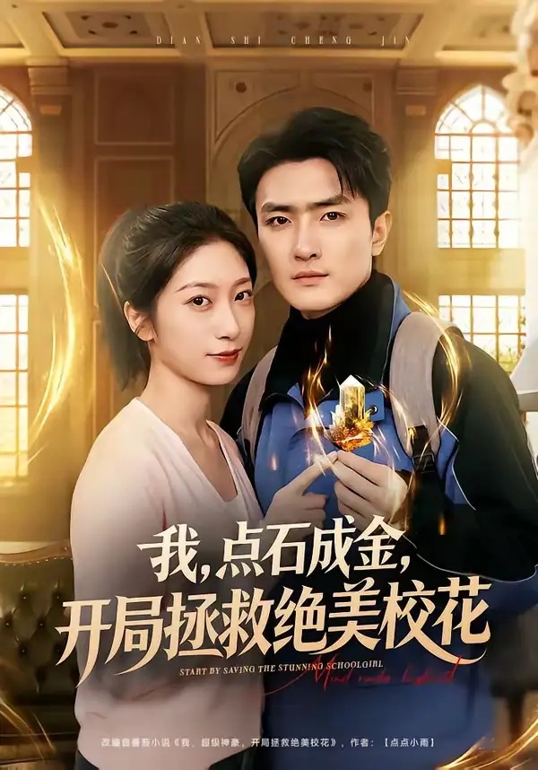 短剧 我，点石成金，开局拯救绝美校花/我点石成金开局拯救绝美校花（80集全）周泽壤/韩宇婷