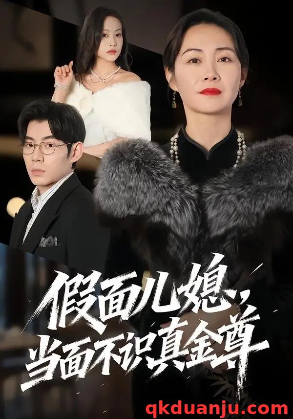 短剧 假面儿媳当面不识真金尊（56集全）苗天添/蒋君