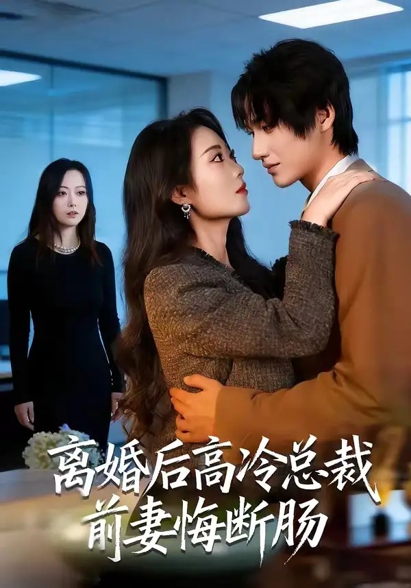 短剧 28.离婚后高冷总裁前妻悔断肠（80集全）王禹桐/杨舒婷