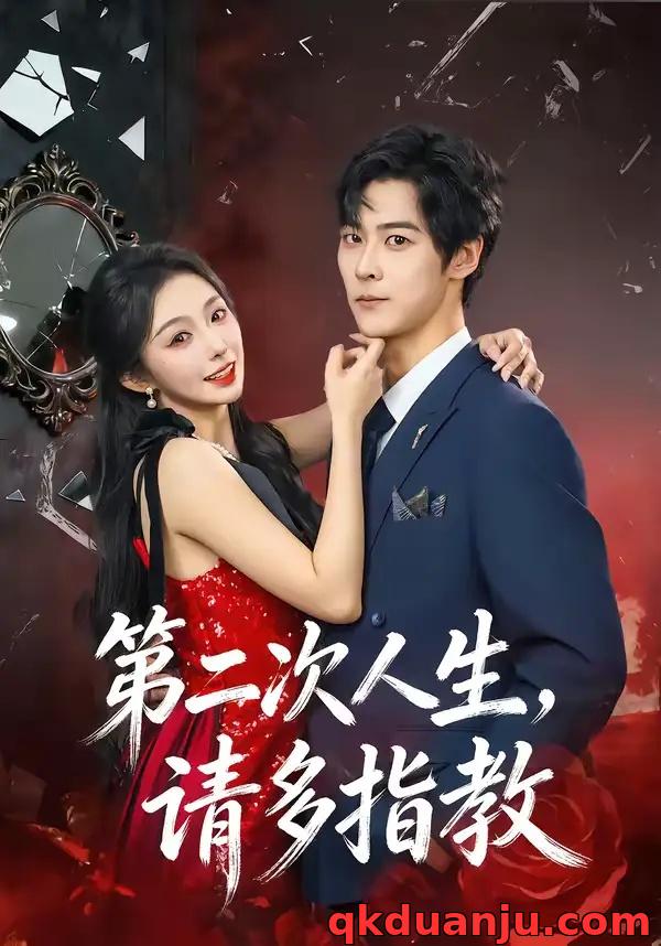 短剧 第二次人生，请多指教（80集全）高斌贺/赵书渝