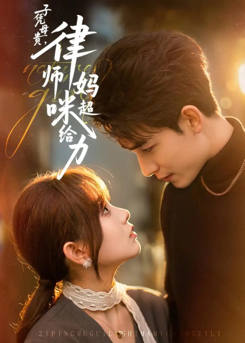 短剧 08.子凭母贵，律师妈咪超给力（65集全）胡嘉倪$李书滔$喻世棋$谯琳