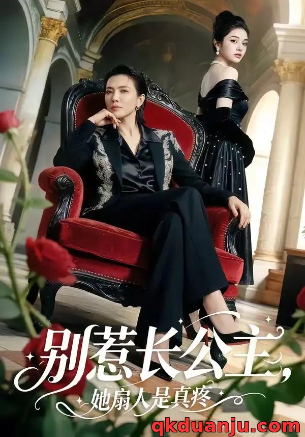 短剧 别惹长公主，她扇人是真疼（50集全）AI短剧