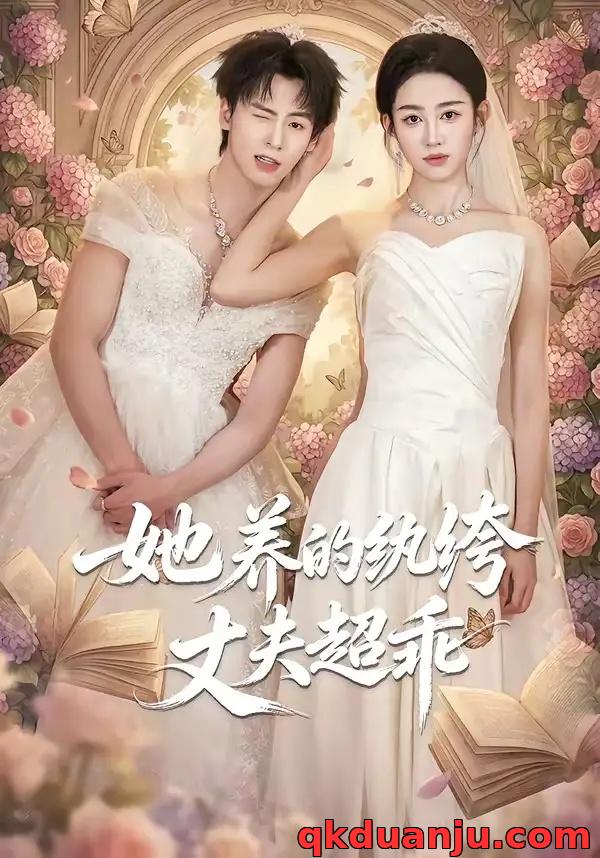 短剧 11.她养的纨绔丈夫超乖（78集全）夏志成/张蓝月