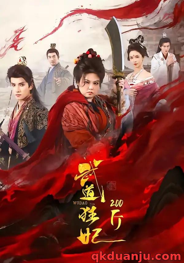 短剧 武道狂妃200斤（70集全）王子禾/洪乔