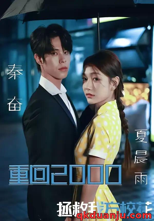 短剧 重回2000，拯救我方校花（60集全）周靖博/武炜苗