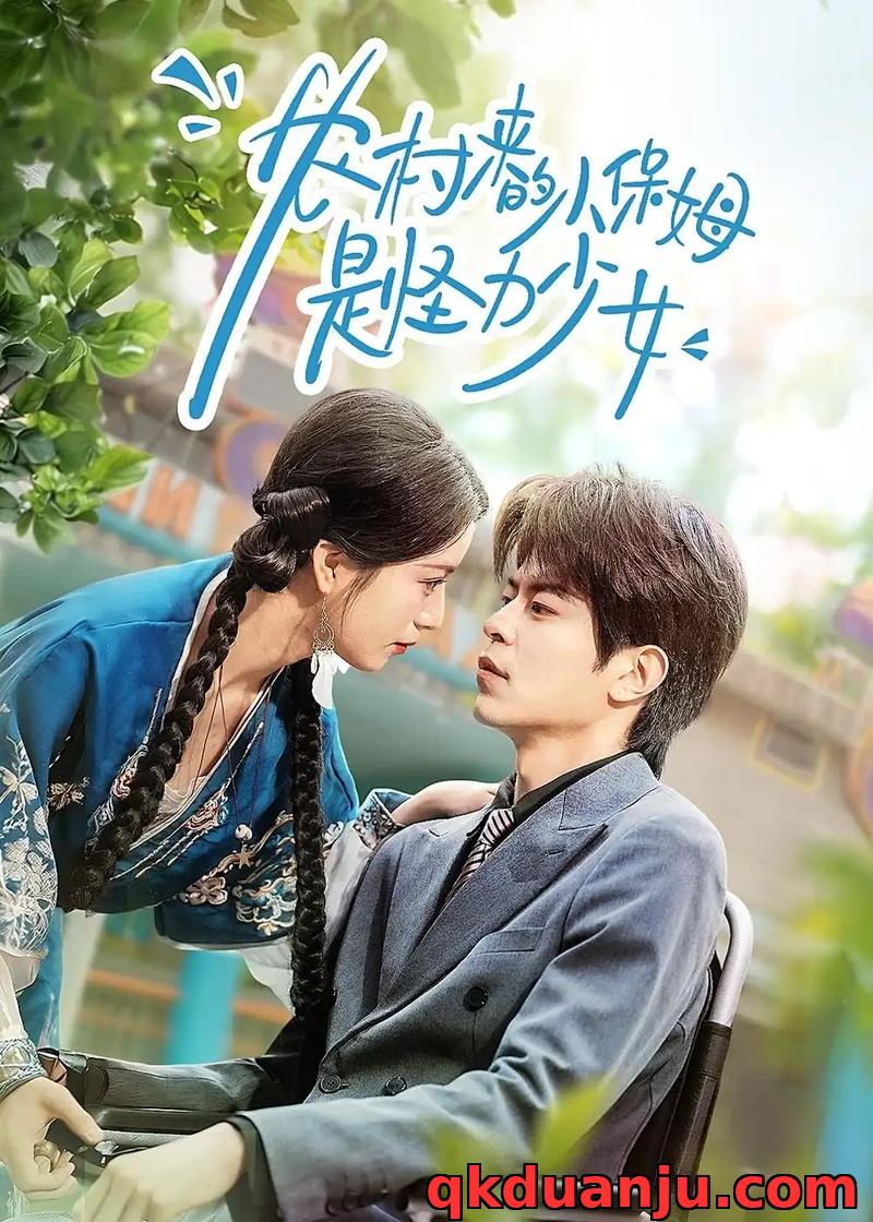 短剧 农村来的小保姆是怪力少女（50集全）许陈/王佳诺