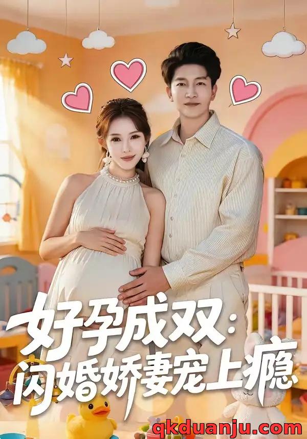 短剧 好孕成双：闪婚娇妻宠上瘾（80集全）陈子轩/梁思佳