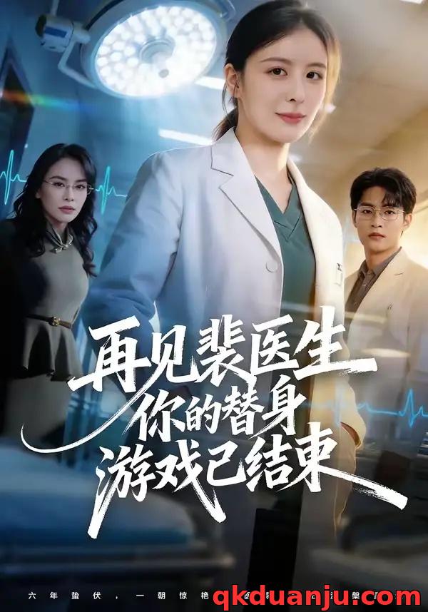 短剧 再见裴医生你的替身游戏已结束（50集全）丁小满/言欢