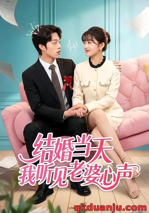 短剧 结婚当天我听见老婆心声（50集全）胡允浩/胥惠棠