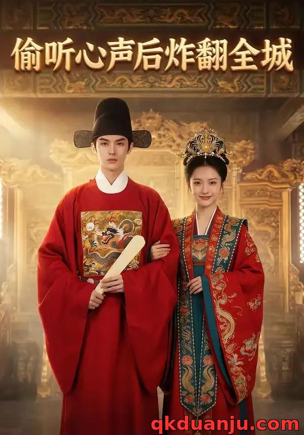 短剧 偷听心声后炸翻全城（83集全）AI短剧