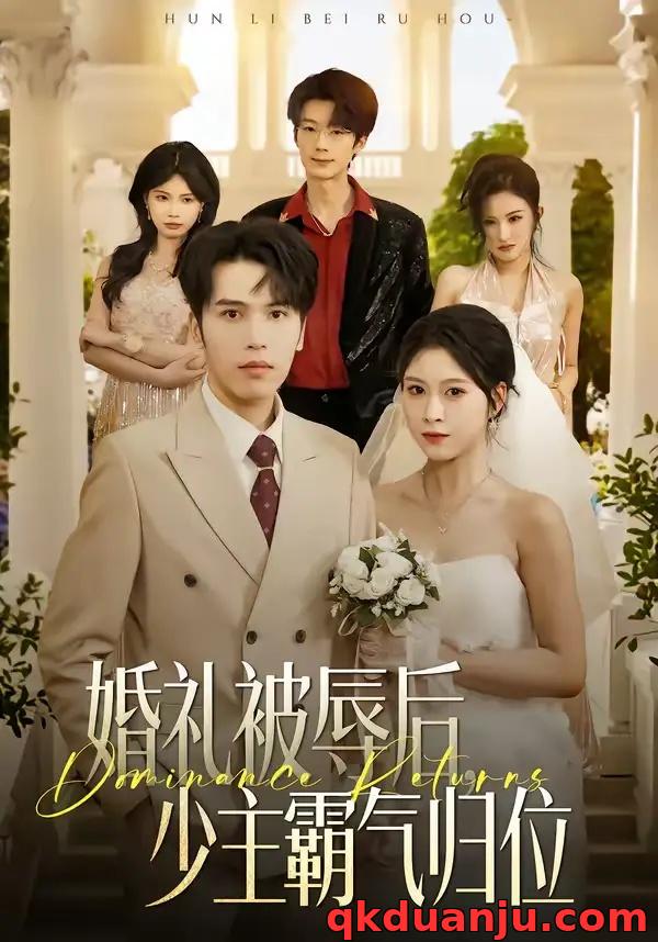 短剧 婚礼被辱后：少主霸气归位（43集全）王志鹏/邱圆