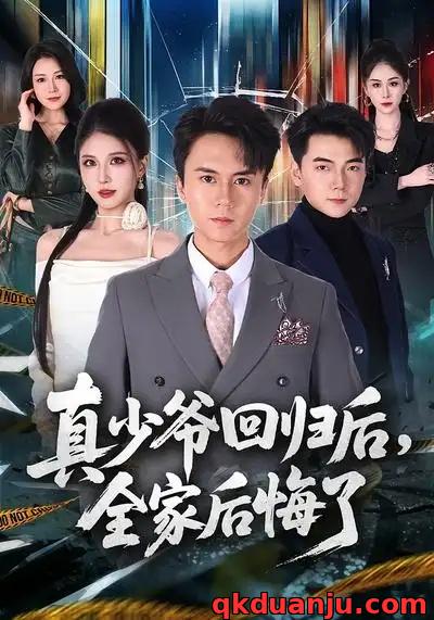 短剧 真少爷回归后，全家后悔了（79集全）李奇诺/孙遥