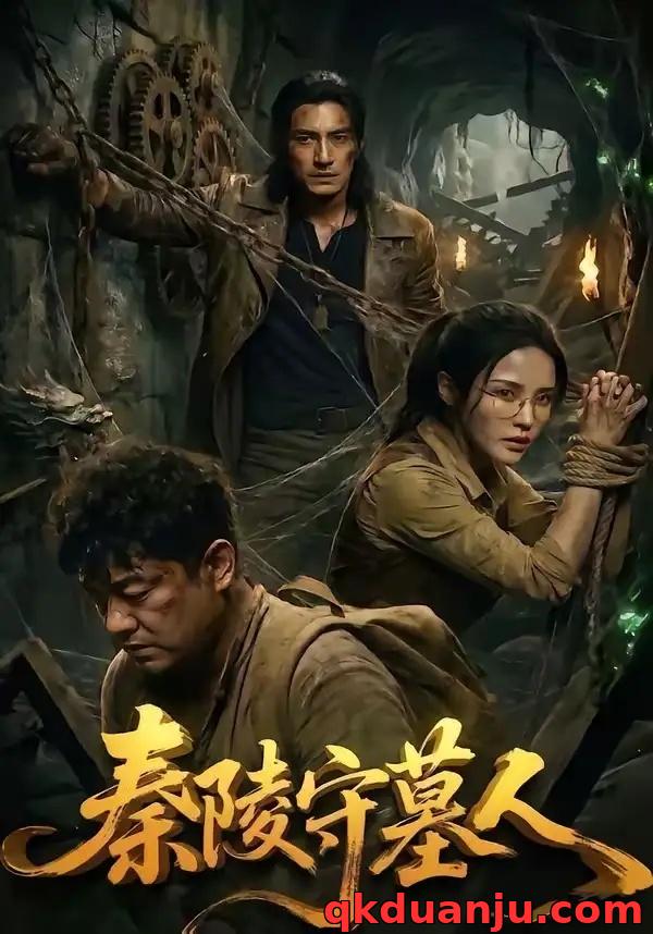 短剧 秦陵守墓人（60集全）AI短剧