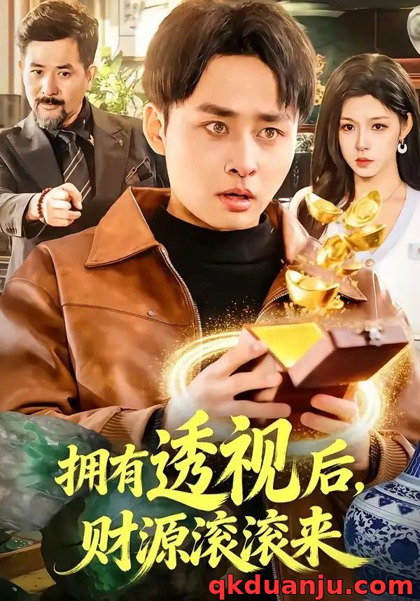 短剧 50.拥有透视后，财源滚滚来（136集全）卢艺煊/朱佳琪