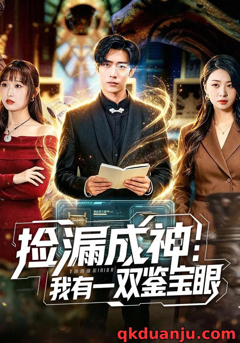 短剧 捡漏成神：我有一双鉴宝眼（80集全）李梓骏/肖之之