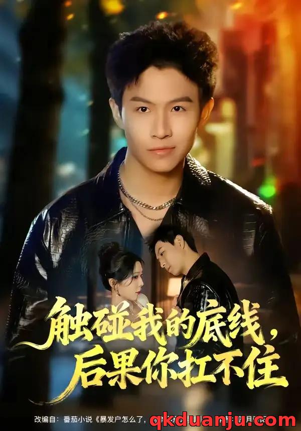 短剧 触碰我的底线，后果你扛不住（80集全）赵琳峰/祝慧琳