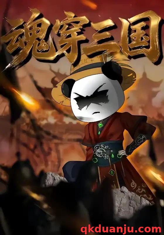 短剧 魂穿三国（82集全）漫剧