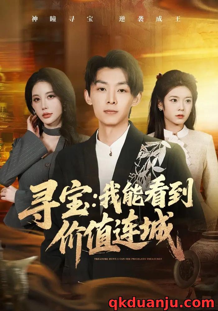 短剧 寻宝：我能看到价值连城（80集全）凌月/孙伟豪