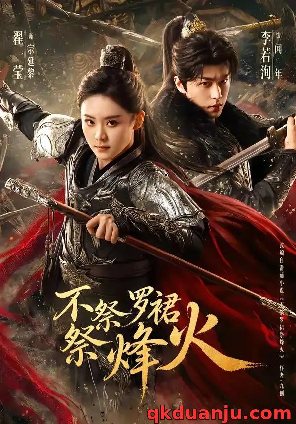 短剧 不祭罗裙祭烽火（70集全）李若洵/翟一莹