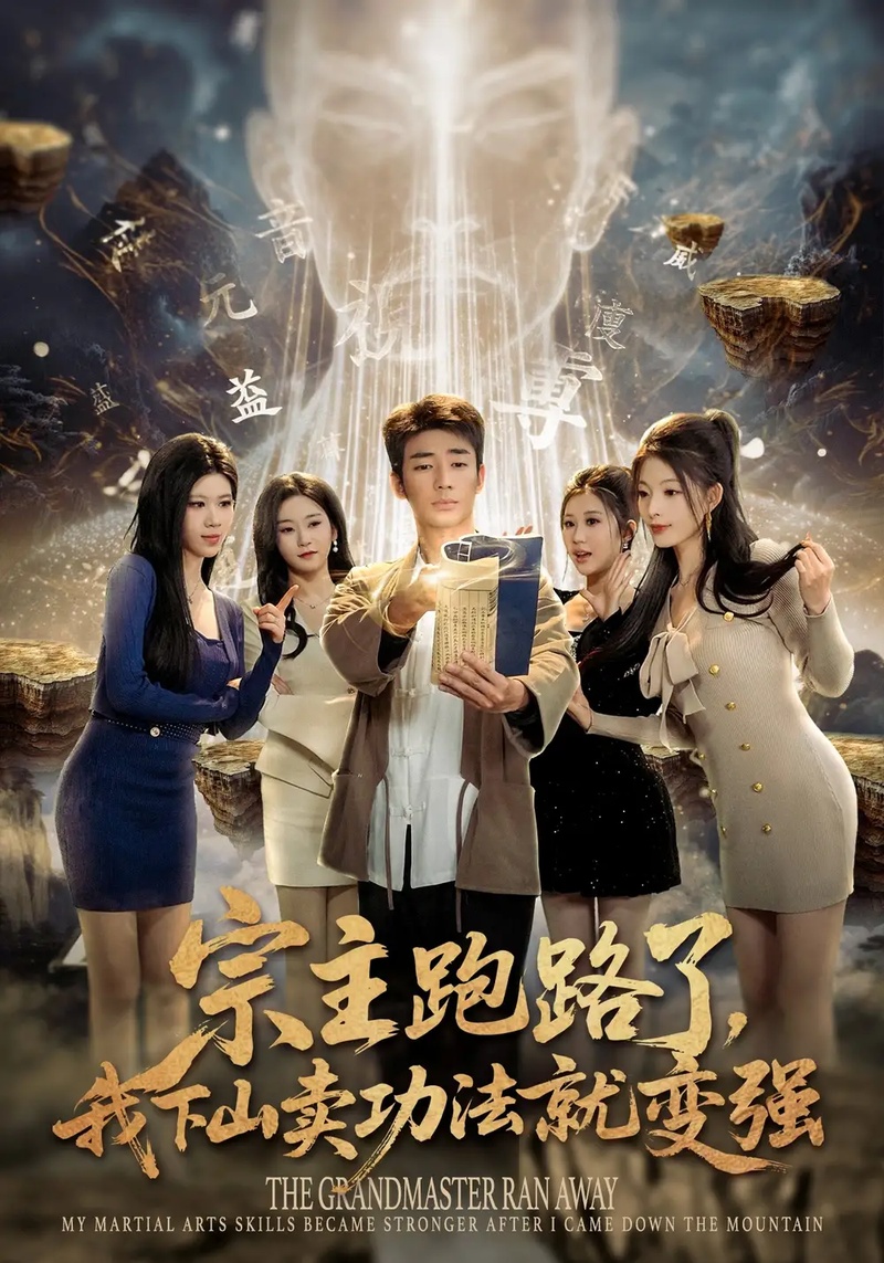 短剧 宗主跑路了，我下山卖功法就变强（80集全）张瀚文（男）/王奕嘉/耿佳乐