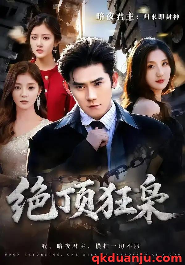 短剧 绝顶狂枭（74集全）张子寒/贾博雅