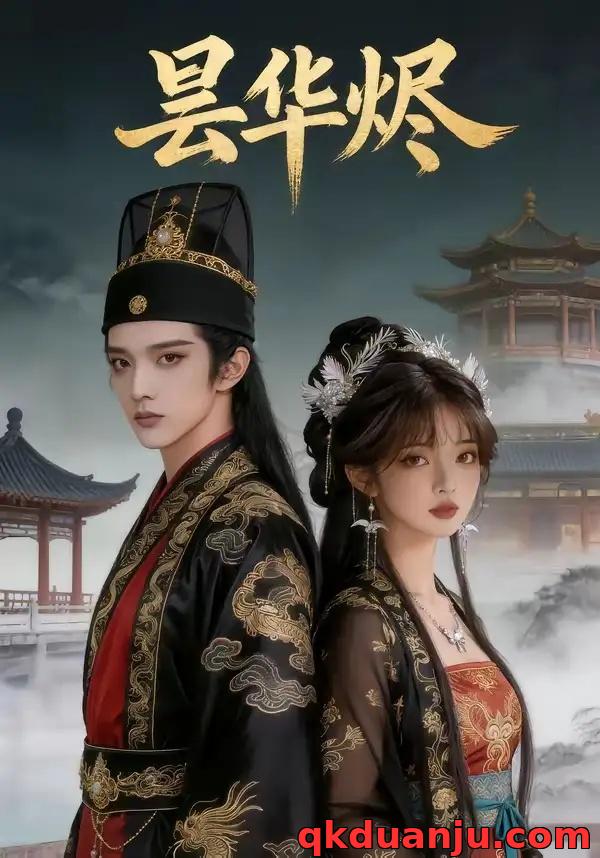 短剧 昙华烬（62集全）AI短剧