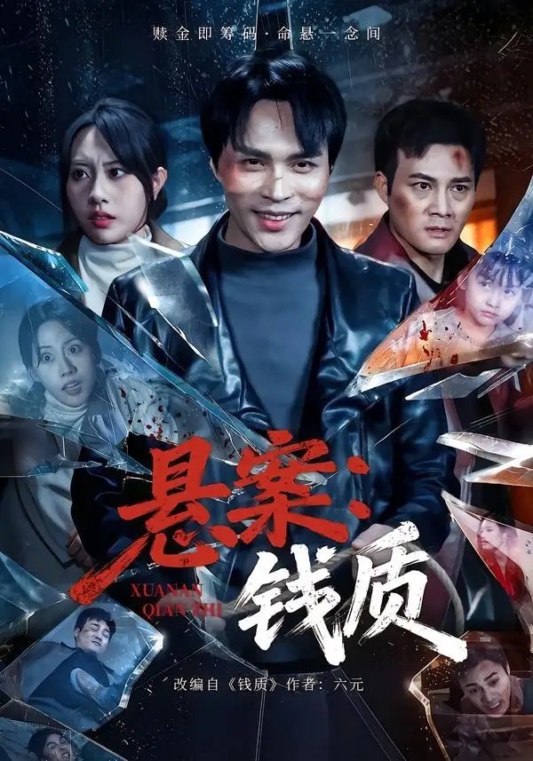 短剧 09.悬案：钱质（60集全）张瀚文（女）/黄骞