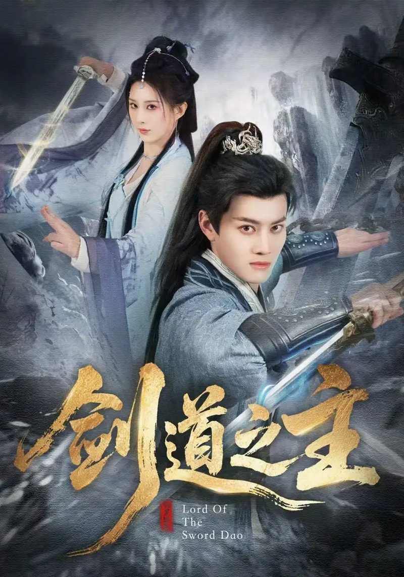 短剧 剑道之主（80集全）徐彬兵/李梦媛