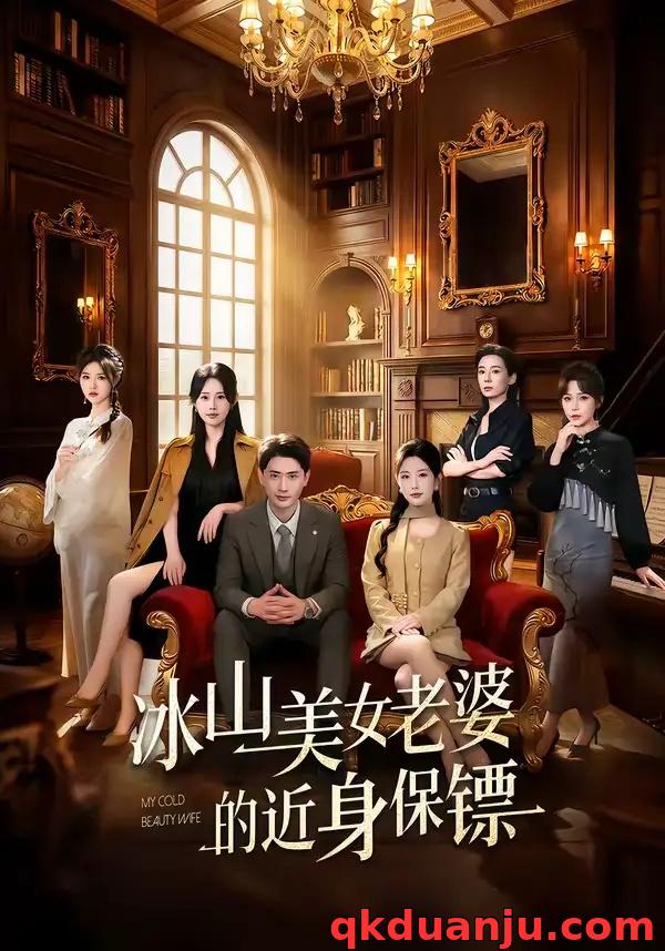 短剧 冰山美女老婆的近身保镖（84集全）宣嘉橙/谭雯文