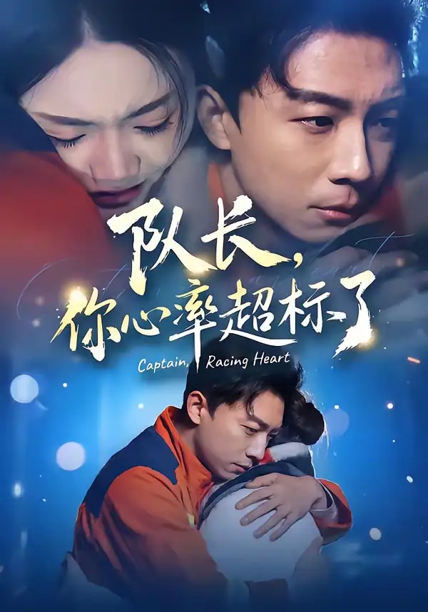 短剧 队长，你心率超标了（48集全）刘丹/陈欣悦