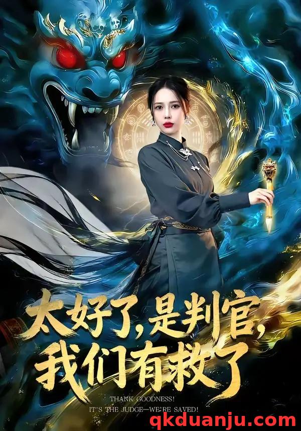 短剧 太好了，是判官，我们有救了（80集全）丁丁/赵多多