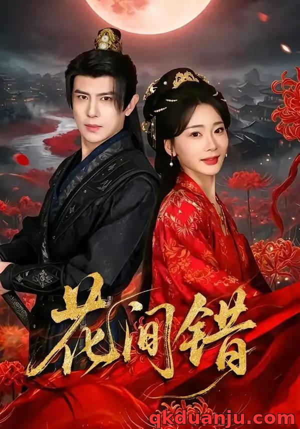 短剧 花间错（70集全）龚小钧/姜悦