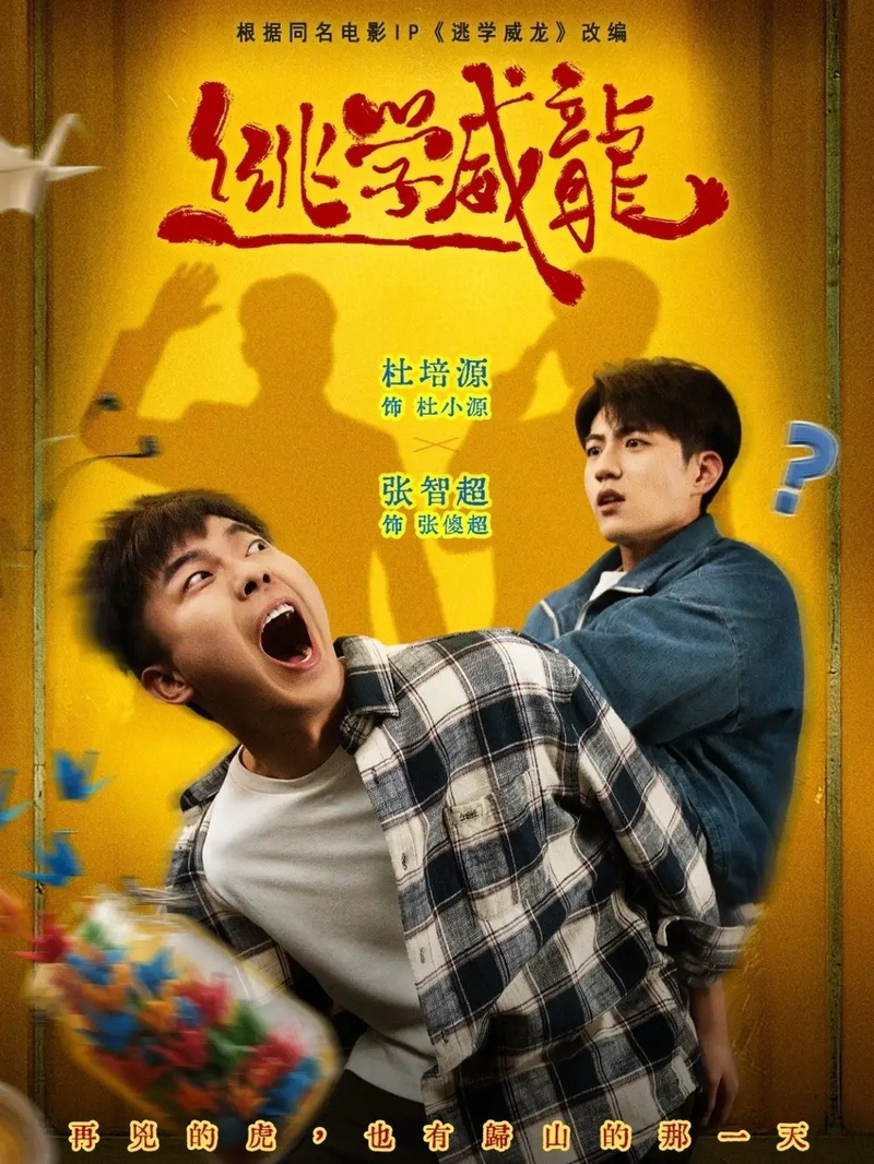 短剧 逃学威龙（71集全）邱卓雅/张智超/杜培源