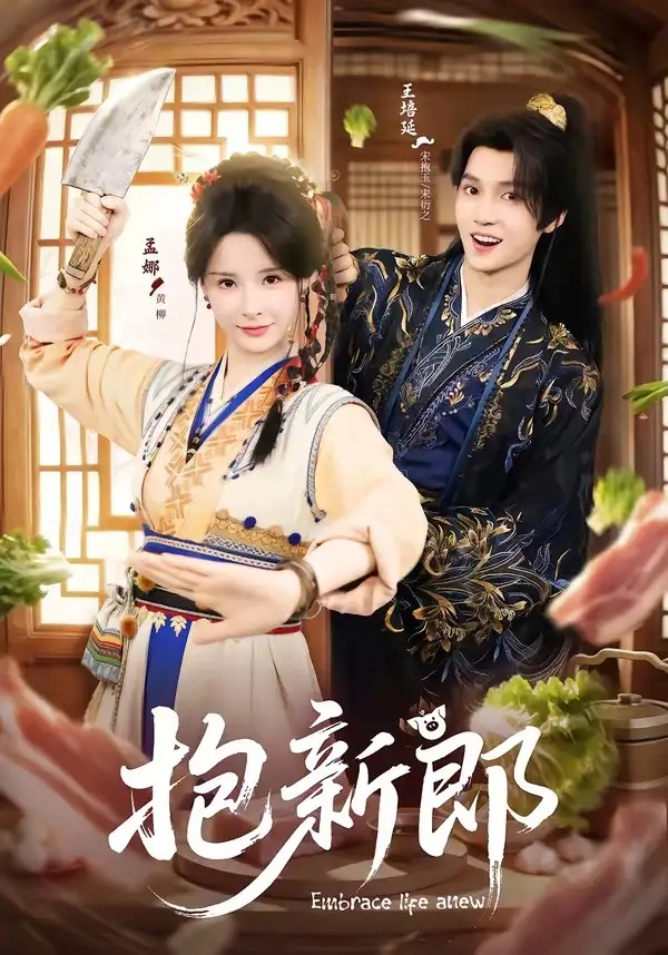 短剧 04.抱新郎（65集全）王培延/孟娜