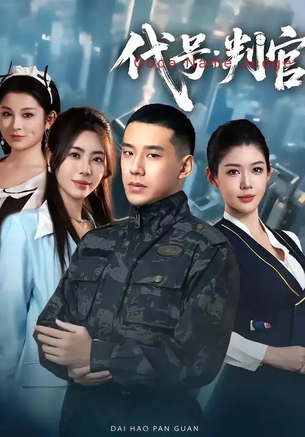 短剧 52.代号：判官（83集全）伊拉$王慧龙