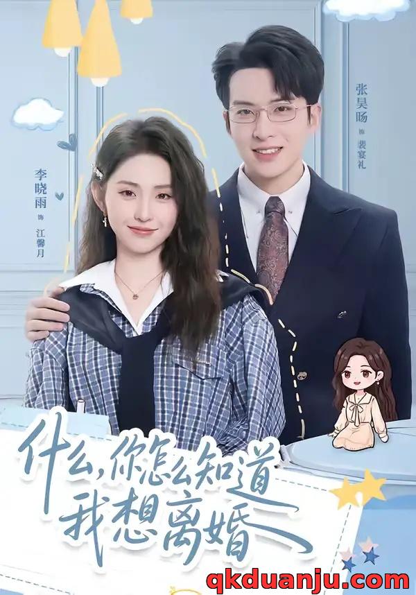 短剧 什么，你怎么知道我想离婚（80集全）张昊旸/李晓雨